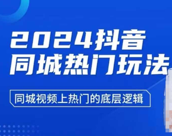 2024抖音同城热门玩法，​同城视频上热门的底层逻辑-成长印记