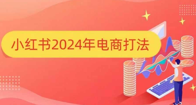 小红书2024年电商打法，手把手教你如何打爆小红书店铺-成长印记