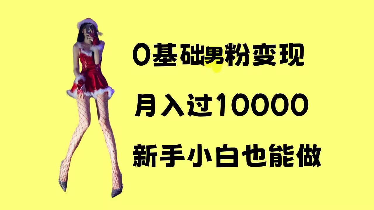 0基础男粉s粉变现，月入过1w+，操作简单，新手小白也能做【揭秘】-成长印记