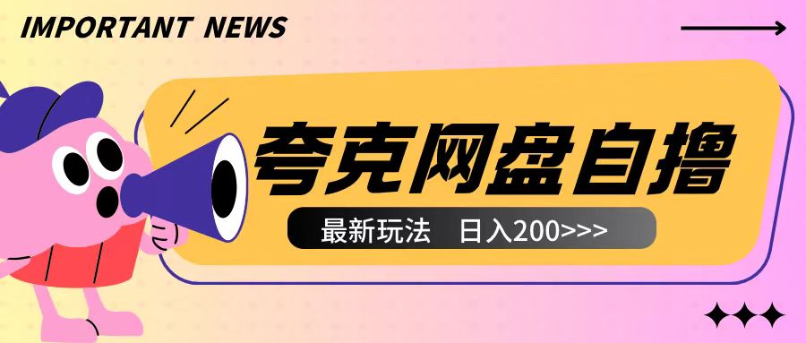 全网首发夸克网盘自撸玩法无需真机操作，云机自撸玩法2个小时收入200+【揭秘】-成长印记