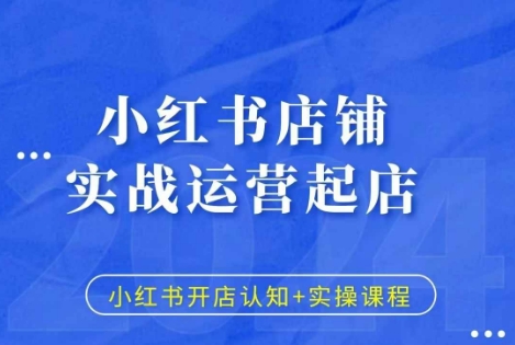 小红书店铺实战运营起店，小红书开店认知+实操课程-成长印记