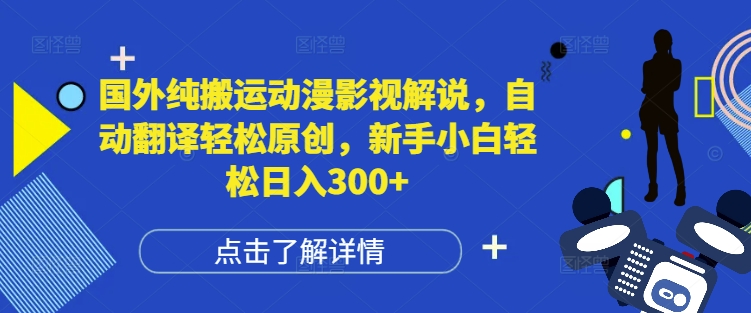 国外纯搬运动漫影视解说，自动翻译轻松原创，新手小白轻松日入300+【揭秘】-成长印记