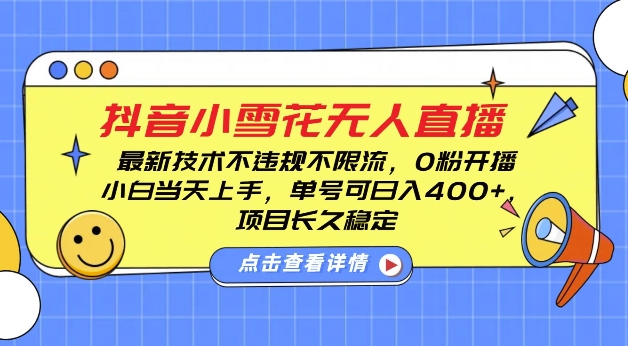 DY小雪花无人直播，0粉开播，不违规不限流，新手单号可日入4张，长久稳定【揭秘】-成长印记