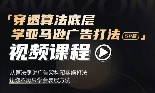 穿透算法底层，学亚马逊广告打法SP篇，从算法侧讲广告架构和实操打法，让你不再只学会表层方法-成长印记