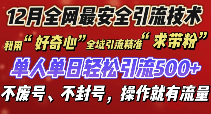 12 月份全网最安全引流创业粉技术来袭，不封号不废号，有操作就有流量【揭秘】-成长印记