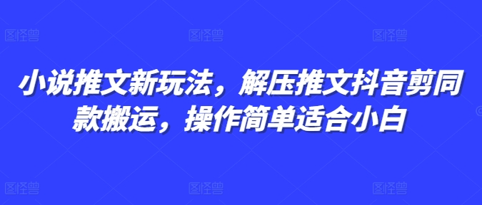 小说推文新玩法，解压推文抖音剪同款搬运，操作简单适合小白-成长印记