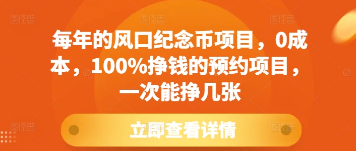 每年的风口纪念币项目，0成本，100%挣钱的预约项目，一次能挣几张【揭秘】-成长印记