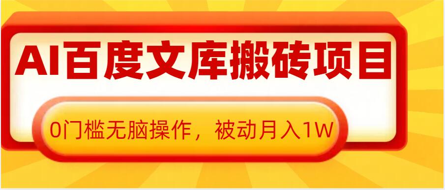 AI百度文库搬砖项目，0门槛无脑操作，被动月入1W-成长印记