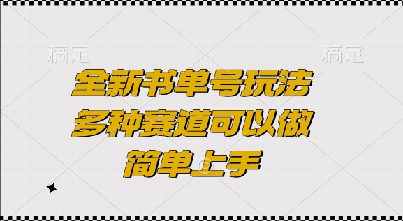 全新书单号玩法，多种赛道可以做，简单上手【揭秘】-成长印记