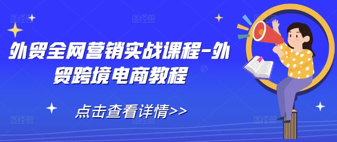 外贸全网营销实战课程-外贸跨境电商教程-成长印记