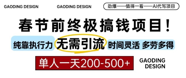 春节前搞钱终极项目，AI代写，纯执行力项目，无需引流、时间灵活、多劳多得，单人一天200-500【揭秘】-成长印记