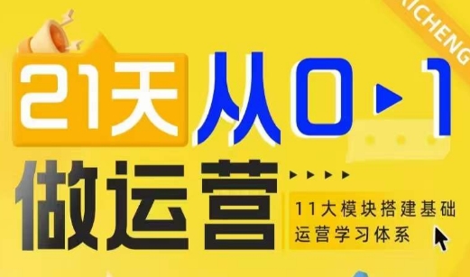 21天从0-1做运营，11大维度搭建基础运营学习体系-成长印记