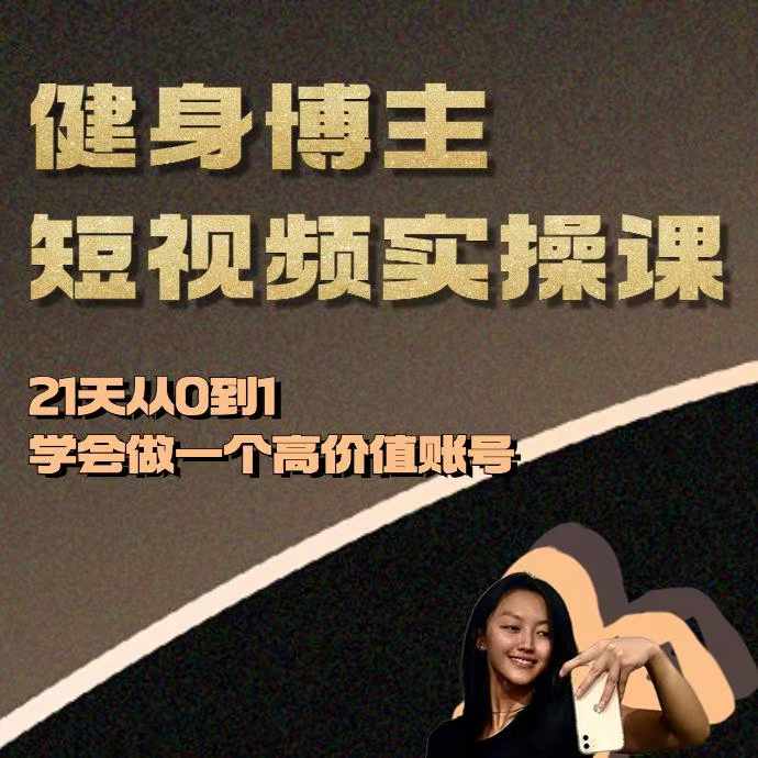 健身博主短视频实操课——21天从0到1学会做一个高价值账号-成长印记