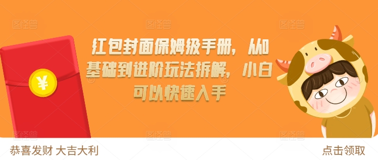 红包封面保姆级手册，从0基础到进阶玩法拆解，小白可以快速入手-成长印记