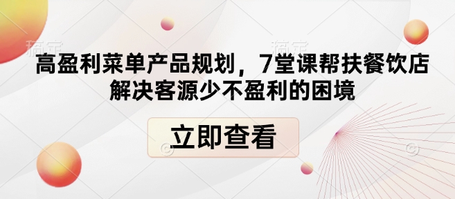 高盈利菜单产品规划，7堂课帮扶餐饮店解决客源少不盈利的困境-成长印记