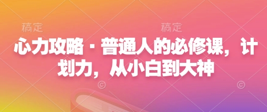 心力攻略·普通人的必修课，计划力，从小白到大神-成长印记