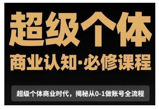 超级个体商业认知觉醒视频课，商业认知·必修课程揭秘从0-1账号全流程-成长印记