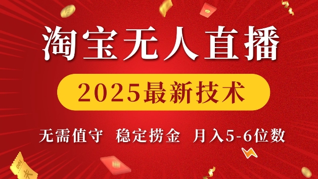 淘宝无人直播2025最新技术 无需值守，稳定捞金，月入5位数【揭秘】-成长印记