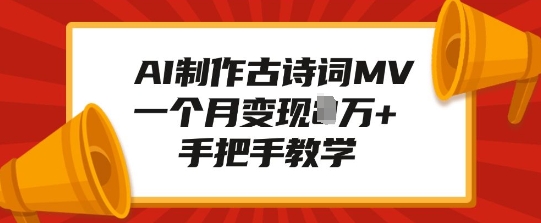 AI制作古诗词MV，一个月变现1W+，手把手教学-成长印记