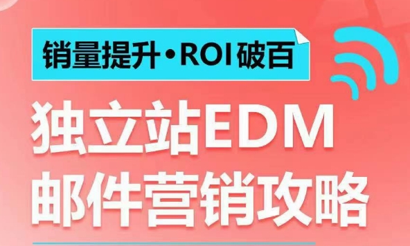 销量提升•ROI破百 独立站EDM邮件营销攻略，如何通过邮件营销每年获得100万美金销售额!-成长印记