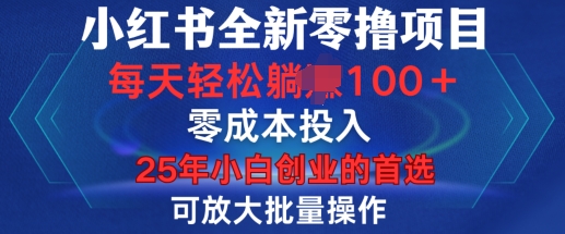 小红书全新纯零撸项目，只要有号就能玩，可放大批量操作，轻松日入100+【揭秘】-成长印记