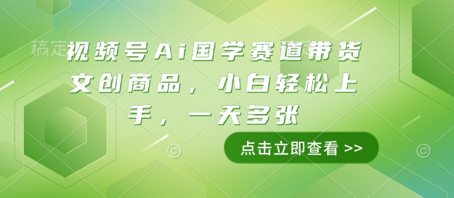 视频号Ai国学赛道带货文创商品，小白轻松上手，一天多张-成长印记