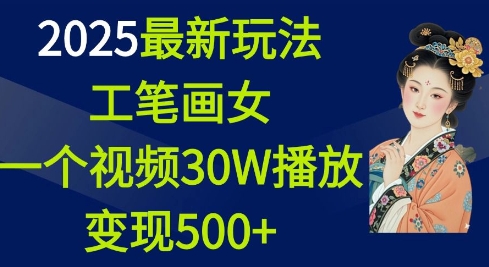 2025最新玩法，工笔画美女，一个视频30万播放变现500+-成长印记