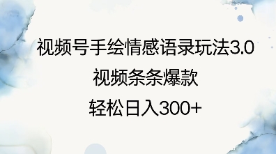 视频号手绘情感语录玩法3.0，视频条条爆款，轻松日入3张-成长印记