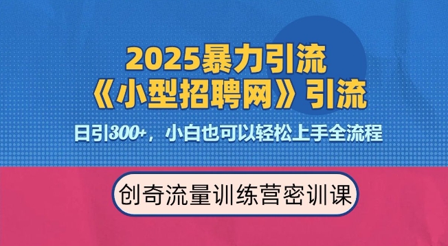 2025最新暴力引流方法，招聘平台一天引流300+，日变现多张，专业人士力荐-成长印记