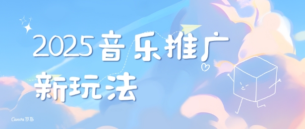 2025新版音乐推广赛道最新玩法，打造出自己的账号风格-成长印记