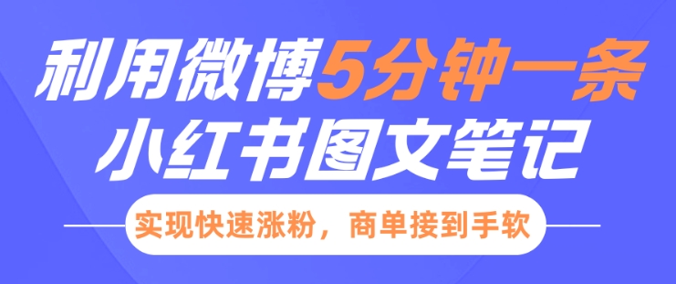 小红书利用微博5分钟一条图文笔记，实现快速涨粉，商单接到手软-成长印记