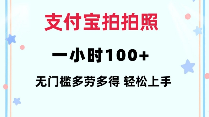 支付宝拍拍照一小时100+无任何门槛多劳多得一台手机轻松操做【揭秘】-成长印记