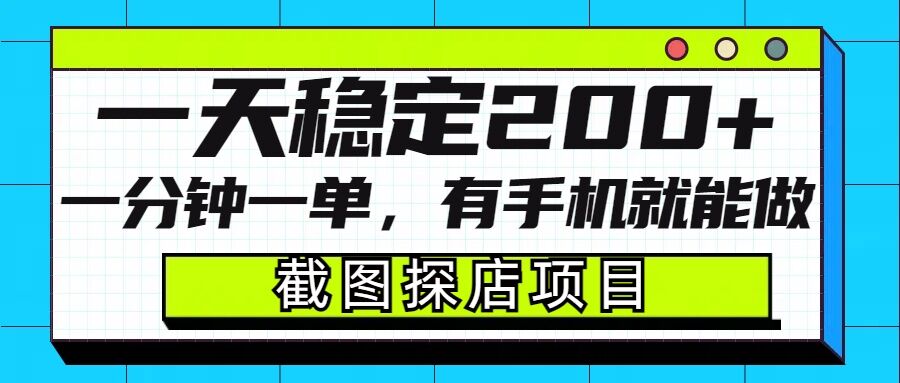 截图探店项目，一分钟一单，有手机就能做，一天稳定200+-成长印记