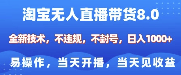 淘宝无人直播带货8.0，全新技术，不违规，不封号，纯小白易操作，当天开播，当天见收益，日入多张-成长印记