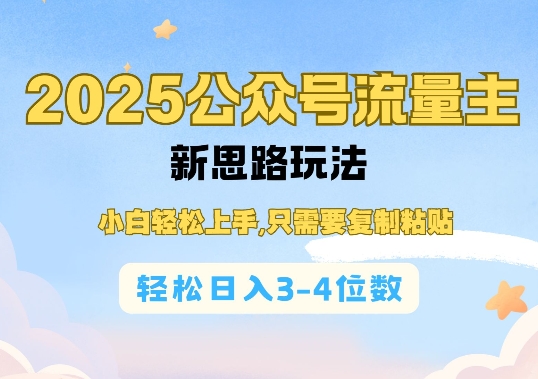 2025公双号流量主新思路玩法，小白轻松上手，只需要复制粘贴，轻松日入3-4位数-成长印记