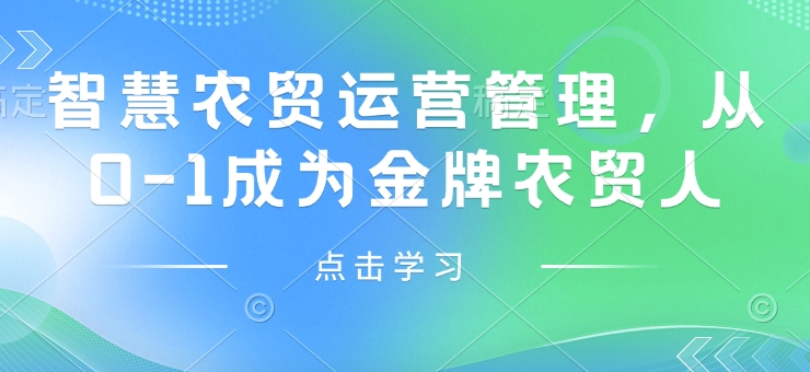 智慧农贸运营管理，从0-1成为金牌农贸人-成长印记