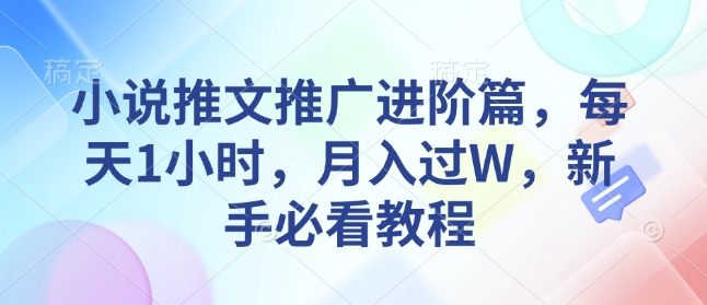 小说推文推广进阶篇，每天1小时，月入过W，新手必看教程-成长印记