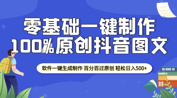 2025零基础制作100%过原创抖音图文 软件一键生成制作 轻松日入500+-成长印记