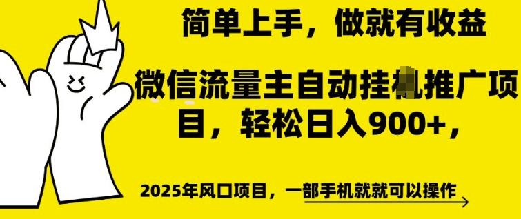 微信流量主自动挂JI推广，轻松日入多张，简单易上手，做就有收益【揭秘】-成长印记