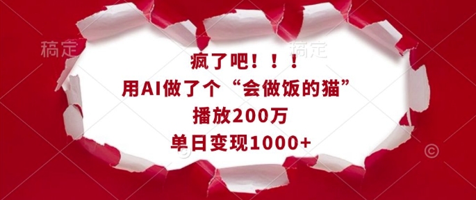 疯了吧！用AI做了个“会做饭的猫”，播放200万，单日变现1k-成长印记