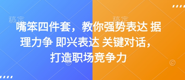 嘴笨四件套，教你强势表达 据理力争 即兴表达 关键对话，打造职场竞争力-成长印记