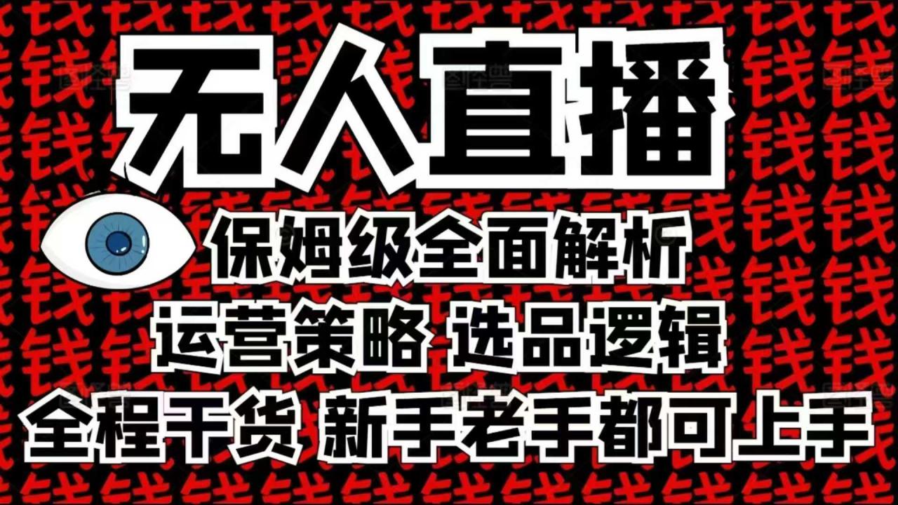 2025无人直播这么做就对了，保姆级全面解析，全程干货，新手老手都可上手-成长印记