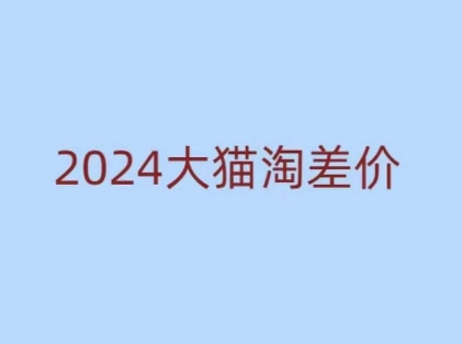 2024版大猫淘差价课程，新手也能学的无货源电商课程-成长印记