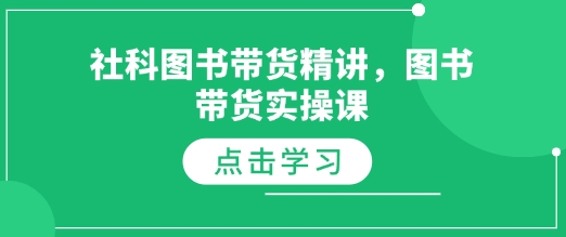 社科图书带货精讲，图书带货实操课-成长印记