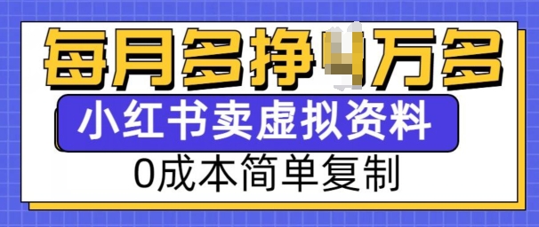 小红书虚拟资料项目，0成本简单复制，每个月多挣1W【揭秘】-成长印记