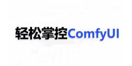 ComfyUI AI系统课，轻松掌控ComfyUl-成长印记