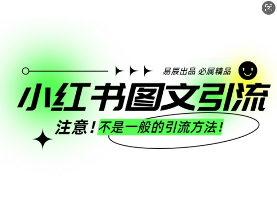 小红书图文引流创业粉，最稳引流方法，日引300+可批量操作-成长印记