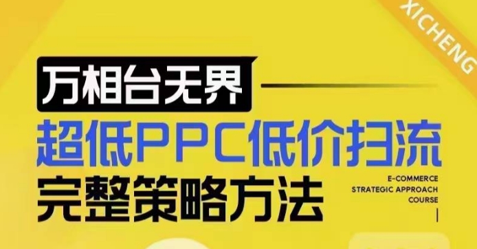 超低PPC低价扫流完整策略方法，最新低价扫流底层逻辑，万相台无界低价扫流实战流程方法-成长印记