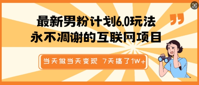 最新男粉计划6.0玩法，永不凋谢的互联网项目，当天做当天变现，视频包原创，7天搞了1个W-成长印记