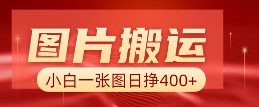 图片搬运+AI，小白也可靠一张图日入4张，详细实操流程-成长印记